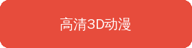 高清3D动漫